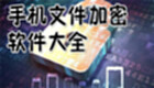 手机加密软件哪个好