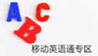 移动英语通工具专区