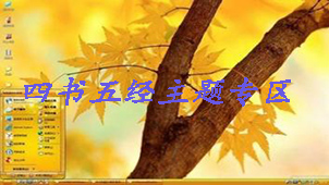 四书五经主题专区
