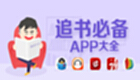 手機看書軟件下載大全
