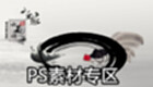 PS素材专区