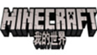 我的世界游戏专区