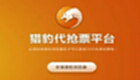 猎豹抢票专区