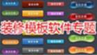 装修模板软件专题