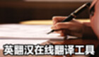 英翻汉在线翻译工具专区