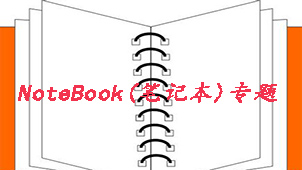 NoteBook(笔记本)专题