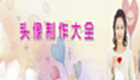 QQ头相大全