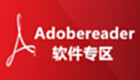 Adobereader软件专区