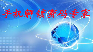 手机解锁密码专家