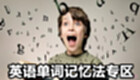 英语单词记忆法专区