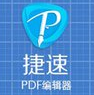 捷速PDF编辑工具