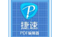 捷速PDF編輯工具段首LOGO