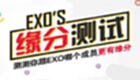 测试缘分大全