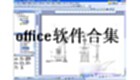 office辦公軟件下載