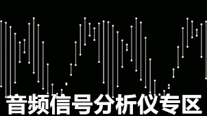 音頻信號(hào)分析儀專區(qū)