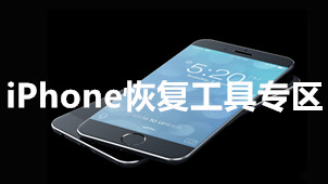 iPhone恢复工具专区