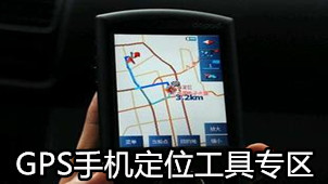 GPS手机定位工具专区