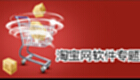 淘宝网软件专题