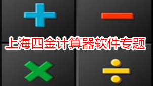 上海四金计算器软件专题