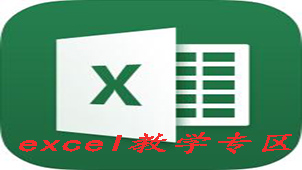 excel教學(xué)專(zhuān)區(qū)