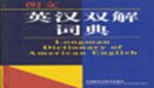 中英詞典專題