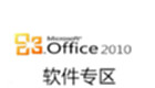 Office2010软件专区