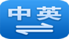 中文在线翻译专题