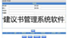 建議書管理系統(tǒng)軟件