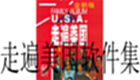 ”走遍美国“软件