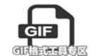 GIF格式工具专区