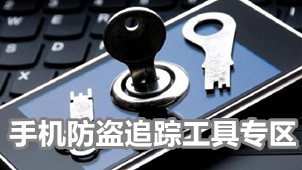 手机防盗追踪工具专区