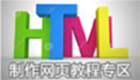 制作网页教程专区