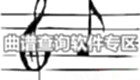 曲谱查询软件专区