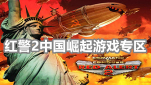 红警2中国崛起游戏专区