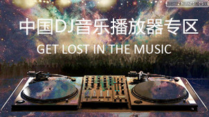 中国DJ音乐播放器专区