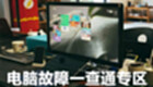 电脑故障一查通专区