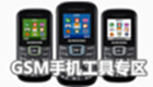 GSM手机工具专区