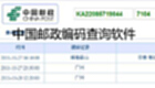 中国邮政编码查询软件下载