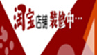 淘宝装修免费模板大全