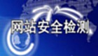 网站安全在线检测大全