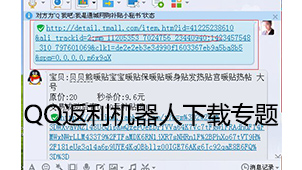 QQ返利机器人下载专题