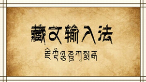 藏文输入法专区