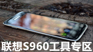 联想S960工具专区
