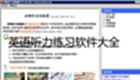 英语听力练习软件大全