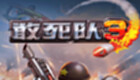 敢死隊3游戲專區