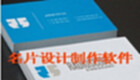 名片设计制作软件专区