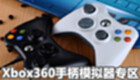 Xbox360手柄模拟器专区