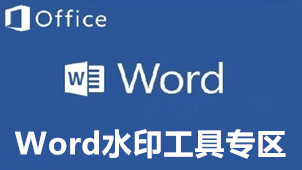 Word水印工具专区