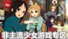 非主流少女游戲?qū)^(qū)