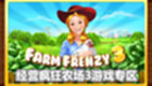 Farm Frenzy 3 (瘋狂農場3)1.3.1